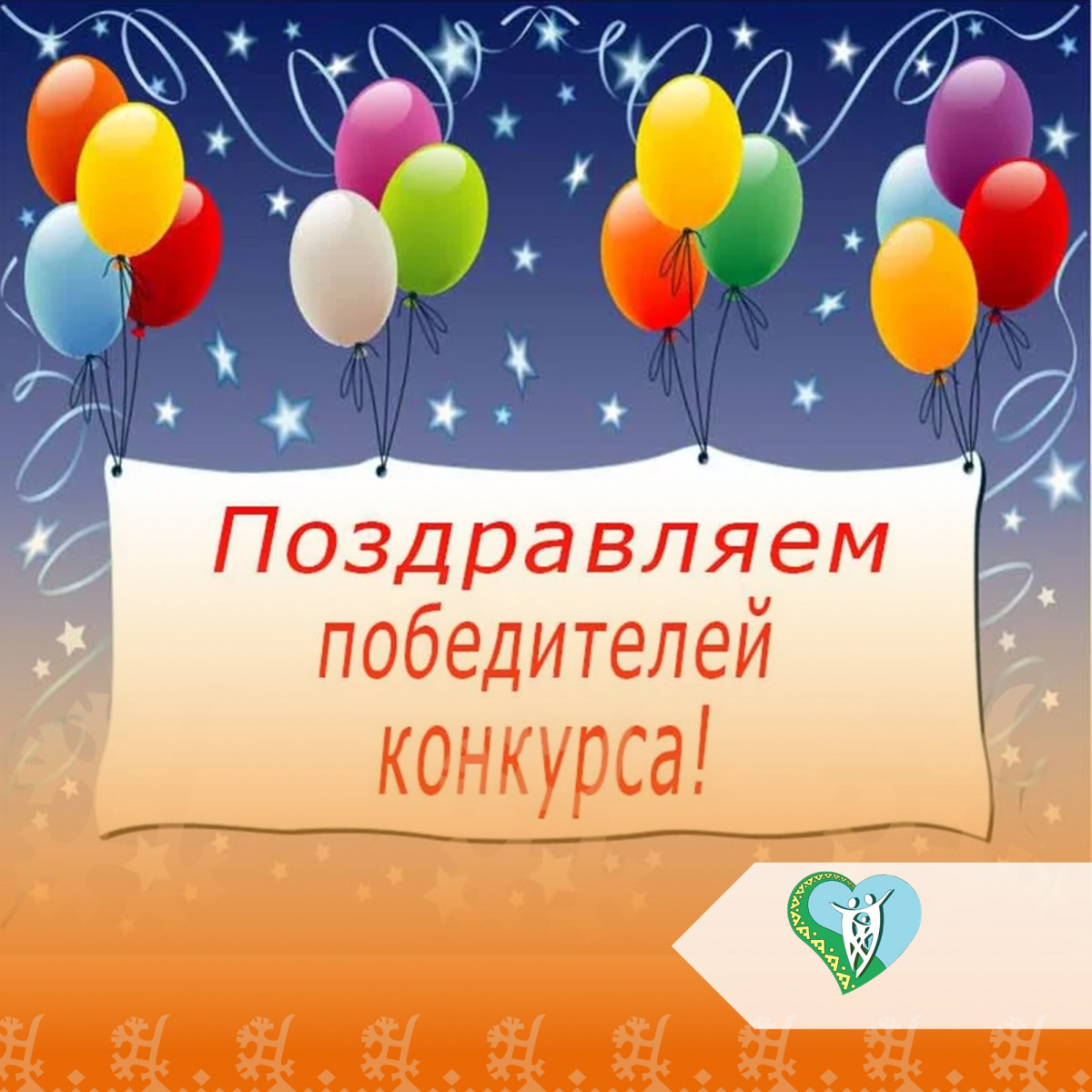 "Поздравляем победителей" img