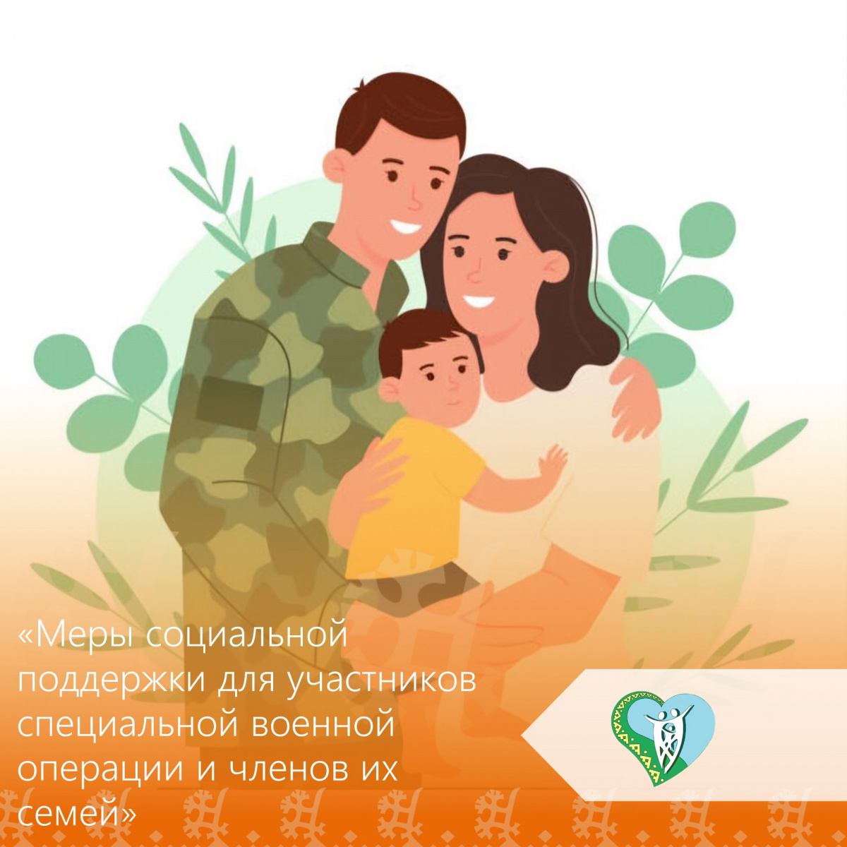 Информационные ресурсы о мерах социальной поддержки СВО img