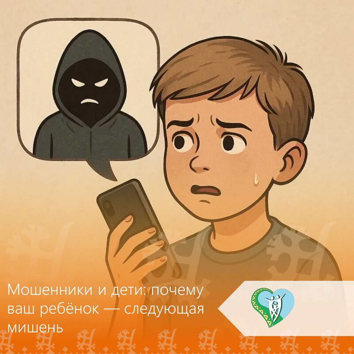 Мошенники и дети: почему ваш ребенок - следующая мишень img