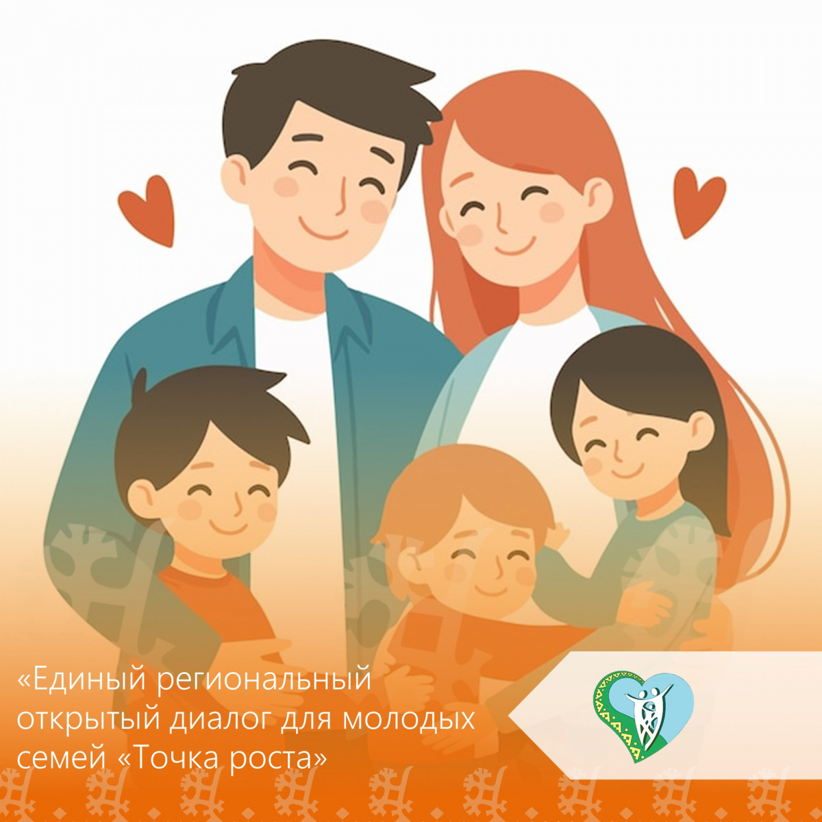 Единый региональный открытый диалог для молодых семей "Точка Роста" img
