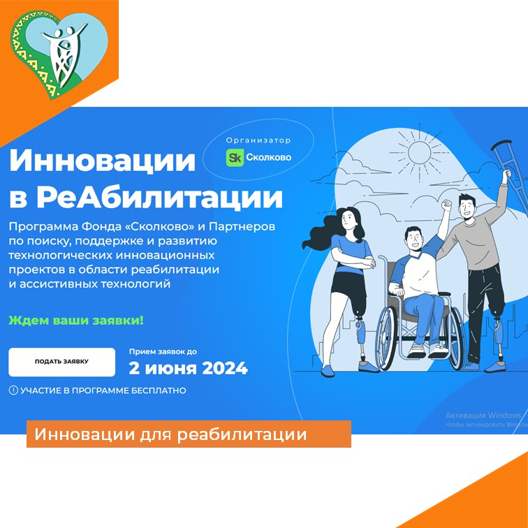 «Инновации для реабилитации» img