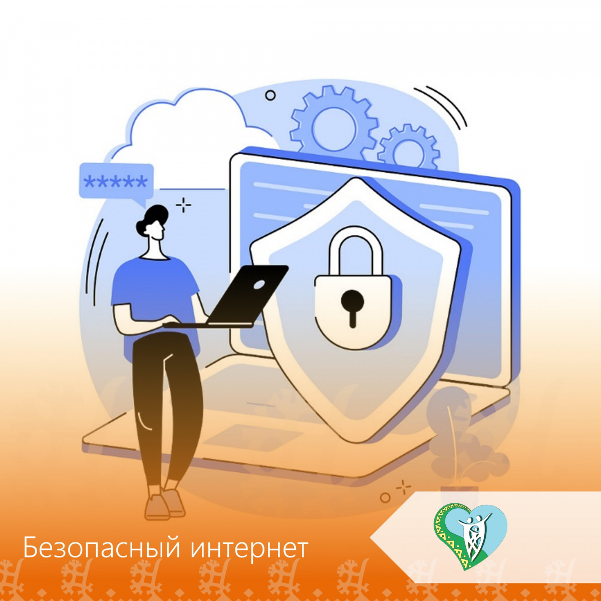 "Безопасный интернет" img