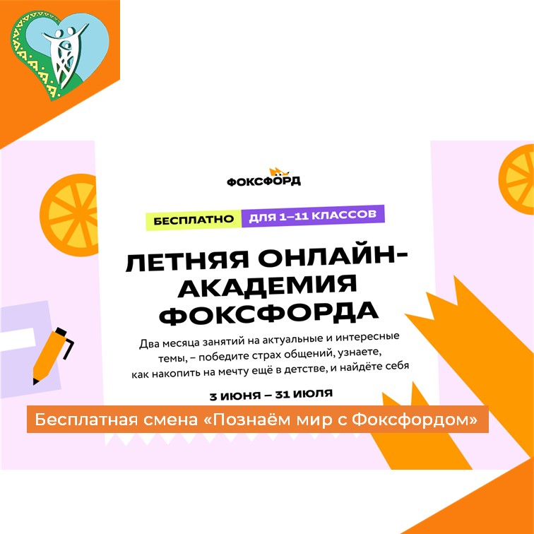 Бесплатная смена «Познаём мир с Фоксфордом» img