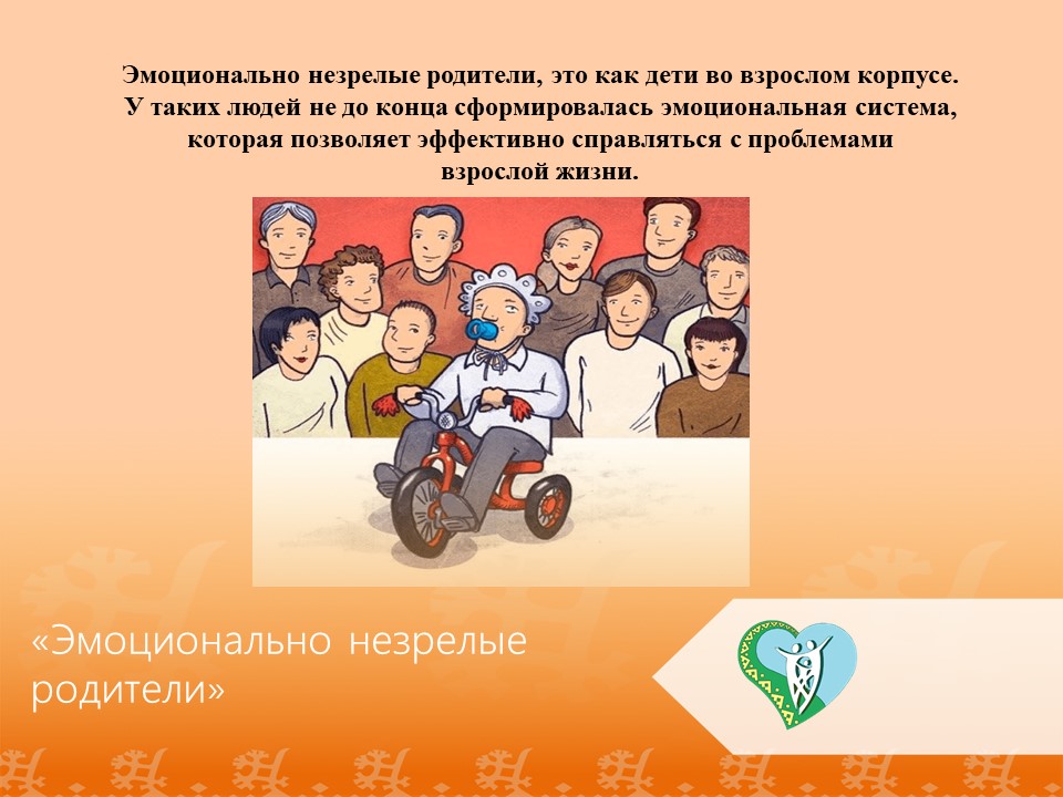 "Эмоционально незрелые родители" img