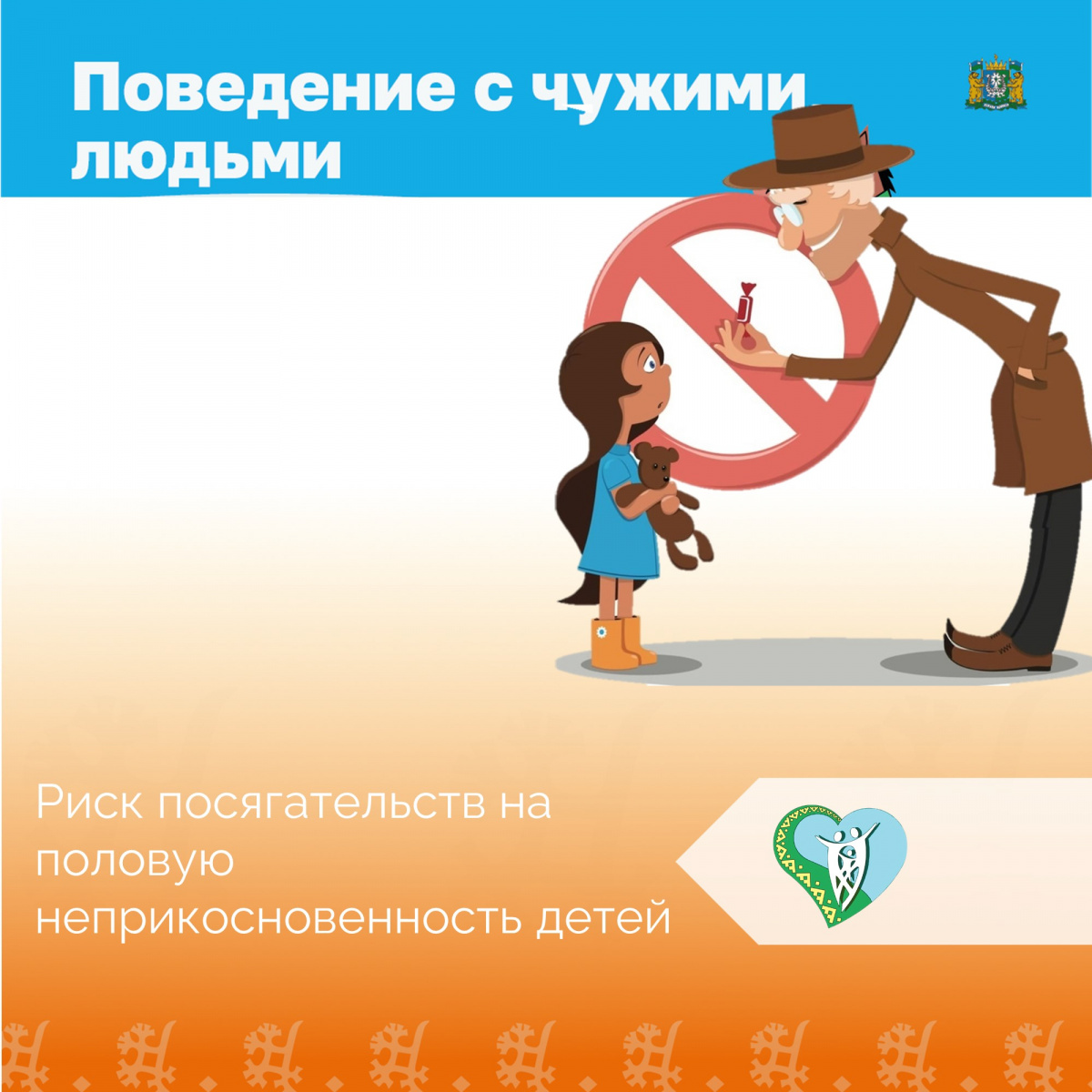 "Риск посягательств на половую неприкосновенность детей" img