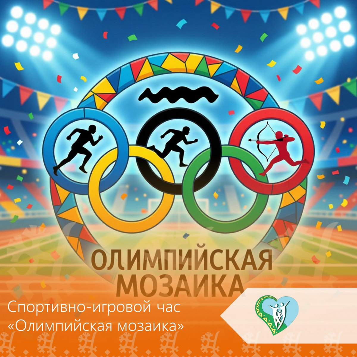 Спортивно-игровой час «Олимпийская мозаика» img