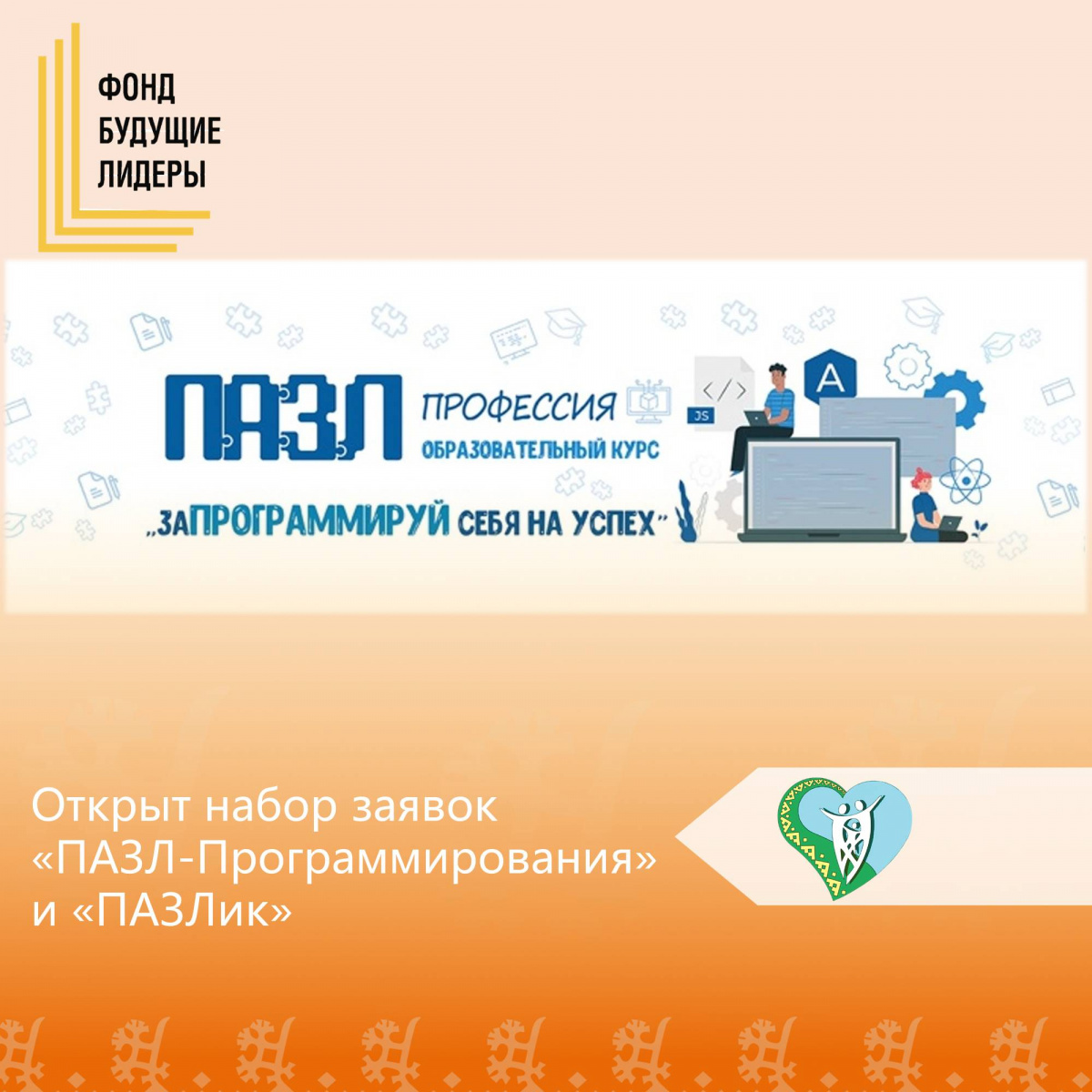 Открыт набор заявок  «ПАЗЛ-Программирования»  и «ПАЗЛик» img