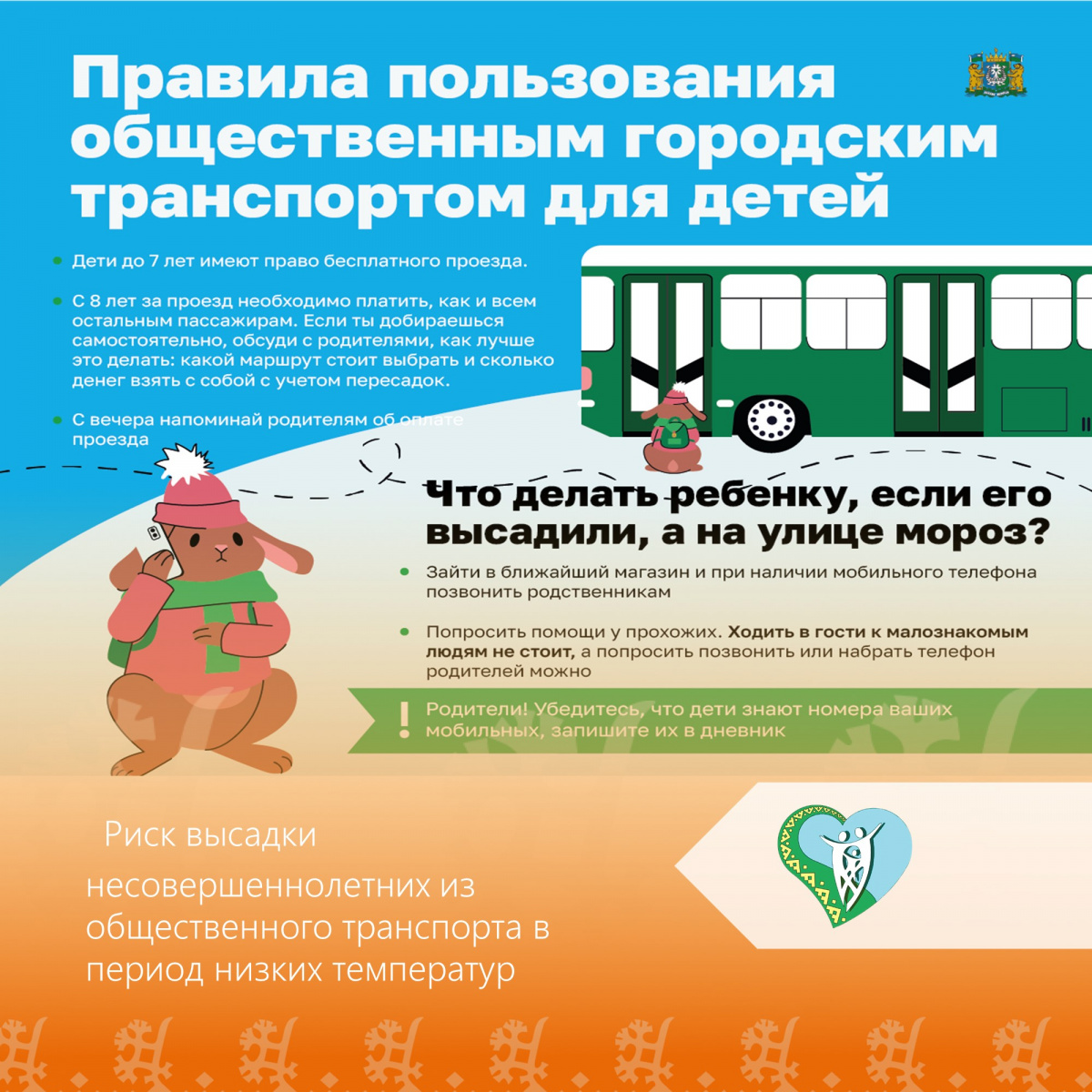 Риск высадки несовершеннолетних из общественного транспорта в период низких температур img