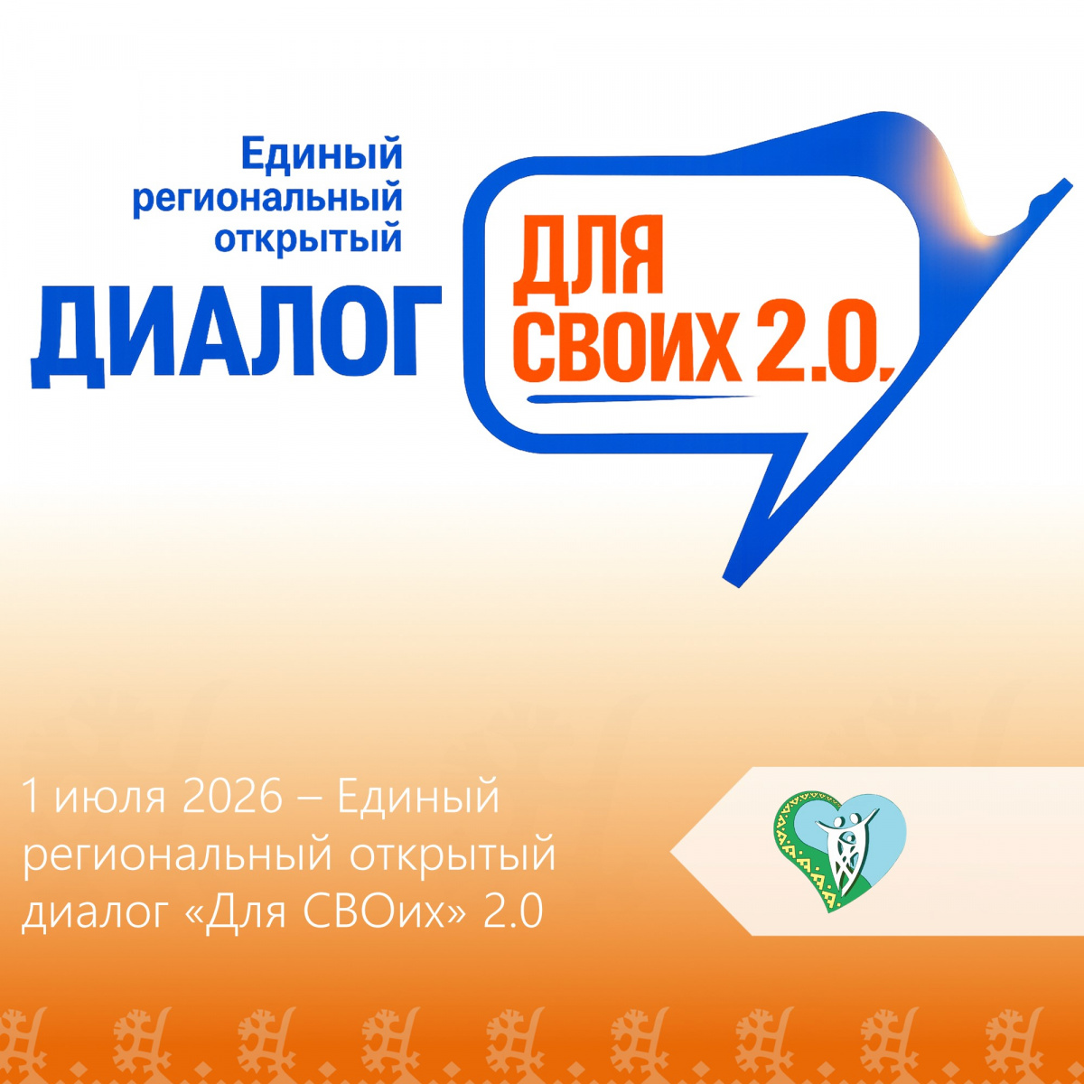 1 июля 2026 года пройдет  единый региональный открытый диалог «Для СВОих» 2.0 – мероприятие для участников специальной военной операции и членов их семей.  img